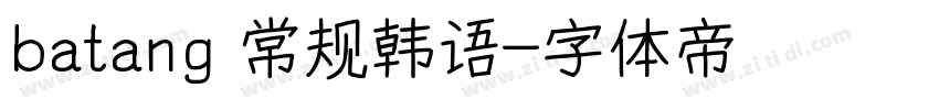batang 常规韩语字体转换